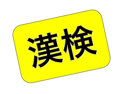 画像：日本漢字能力検定2枚目